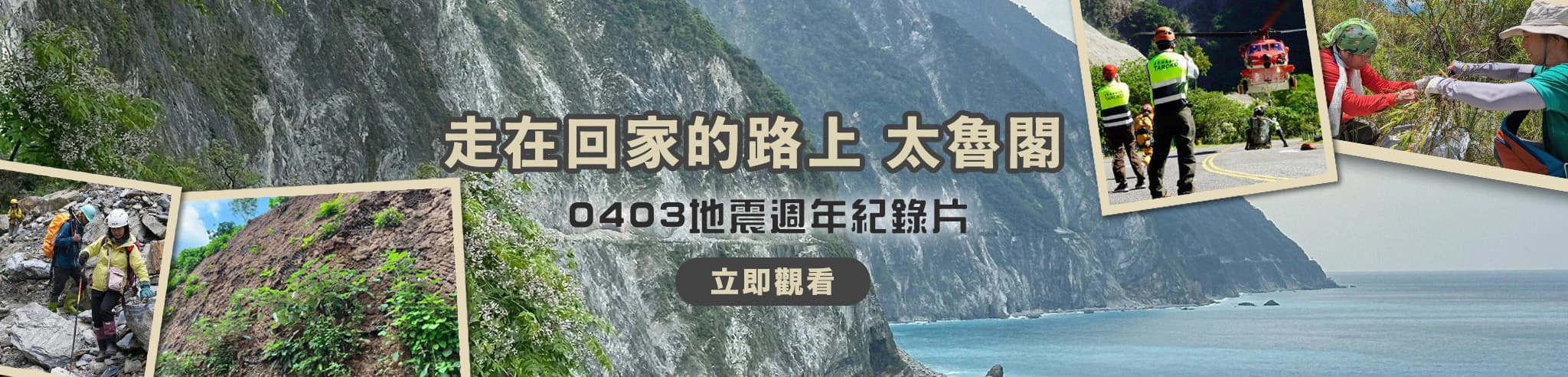 走在回家的路上 太魯閣 0403地震週年紀錄片